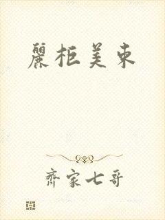 丽柜美束封面