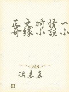 正文畸情～内裤奇缘小说小茹