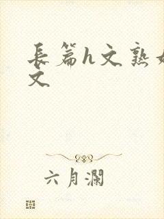 长篇h文熟妇h文