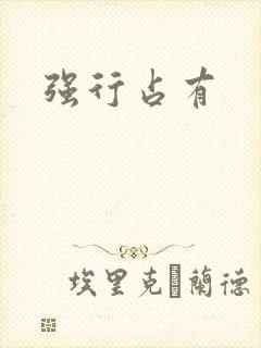 强行占有