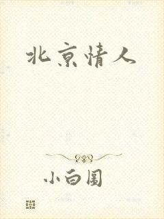 北京情人