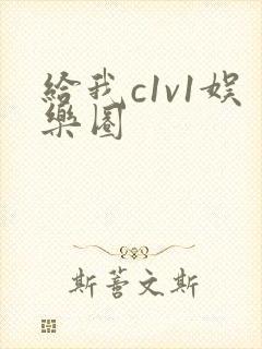 给我c1v1娱乐圈