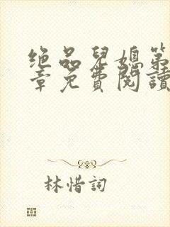 绝品儿媳第60章免费阅读小说封面