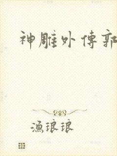 神雕外传郭襄封面