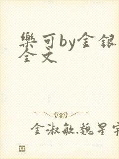 乐可by金银花全文