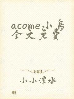 acome小鸟全文免费