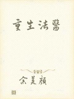 重生法医