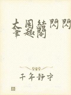 大团结闪闪发光笔趣阁