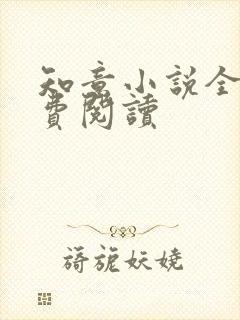 知意小说全文免费阅读