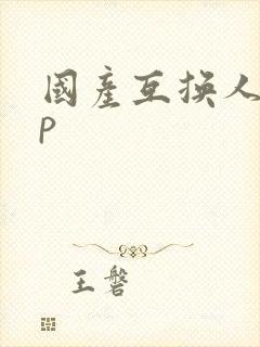 国产互换人妻4p封面