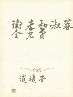 卫老和淑蓉小说全免费