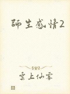 师生感情2封面