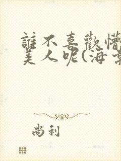 谁不喜欢懵懂小美人呢(海棠)
