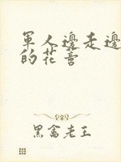 军人边走边吮她的花蒂