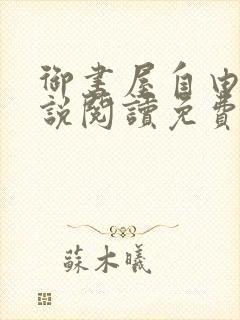 御书屋自由的小说阅读免费封面