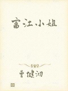富江小姐
