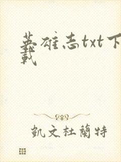 英雄志txt下载封面