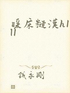 暖床糙汉h1vl1