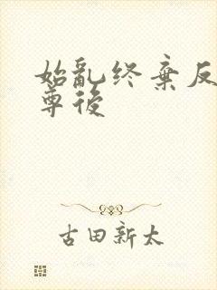 始乱终弃反派师尊后
