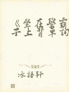《坐在学霸的棍子上背单词》封面