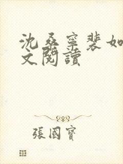 沈桑宁裴如衍全文阅读