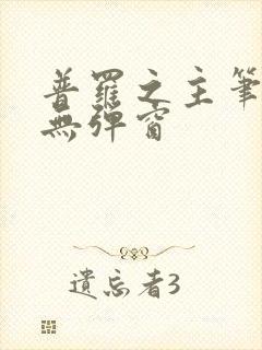 普罗之主笔趣阁无弹窗
