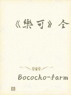 《乐可》全文