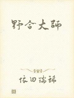 野合大师