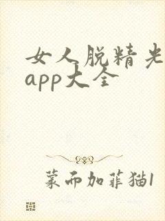 女人脱精光直播app大全