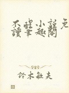 不醒小说免费阅读笔趣阁