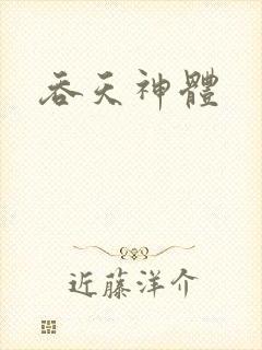 吞天神体