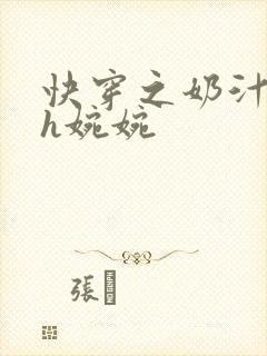 快穿之奶汁尤物h婉婉