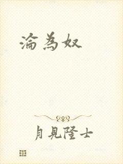 沦为奴