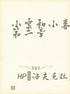 小云和小喜交换第二章