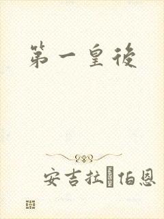 第一皇后