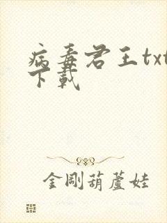 病毒君王txt下载封面
