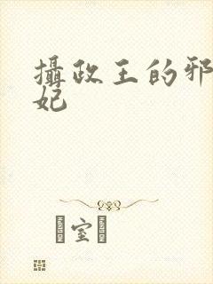 摄政王的邪医魔妃
