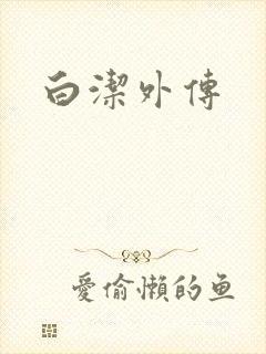 白洁外传