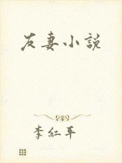 友妻小说