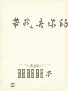 带我去你的岛