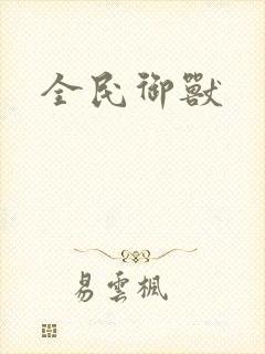 全民御兽