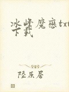 冰峰魔恋txt下载