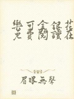 乐可金银花全文免费阅读在线漫画