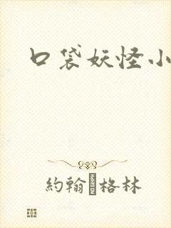 口袋妖怪小说封面