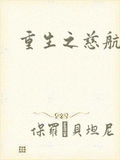 重生之慈航普度