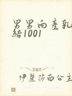 男男向产乳文小结1001