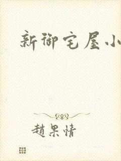新御宅屋小说