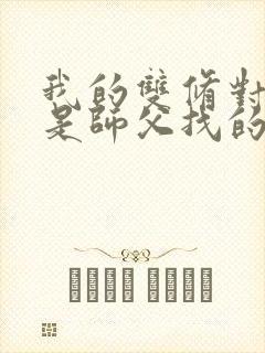 我的双修对象都是师父找的小说封面