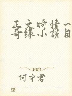 正文畸情～内裤奇缘小说目录