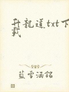 升龙道txt下载封面